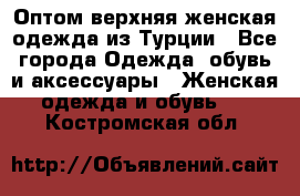 VALENCIA COLLECTION    Оптом верхняя женская одежда из Турции - Все города Одежда, обувь и аксессуары » Женская одежда и обувь   . Костромская обл.